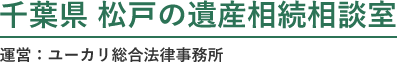 千葉・松戸の弁護士による遺産相続問題 – ユーカリ総合法律事務所